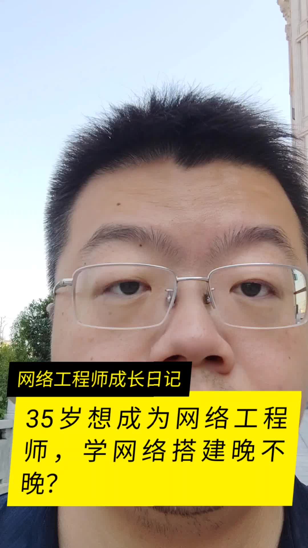 35岁想成为网络工程师学习网络搭建现在晚不晚